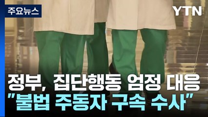정부 "의료인 집단행동 주동자·배후세력, 구속수사 원칙" / YTN