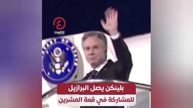 بلينكن يصل البرازيل للمشاركة في قمة العشرين