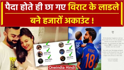 Virat, Anushka Baby Boy Akaay: पैदा होते ही छा गए Kohli के लाडले बने हजारों अकाउंट | वनइंडिया हिंदी