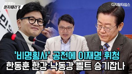 [이재창의 정치때리기] '비명횡사' 공천에 이재명 휘청… 한동훈 한강·낙동강 벨트 승기잡나
