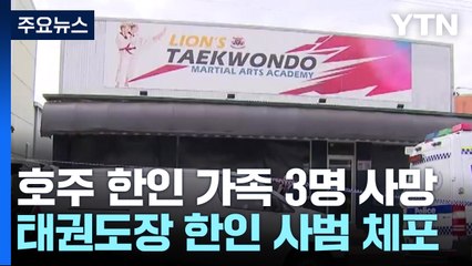 호주 시드니에서 일가족 3명 살해...한인 태권도 사범 체포 / YTN