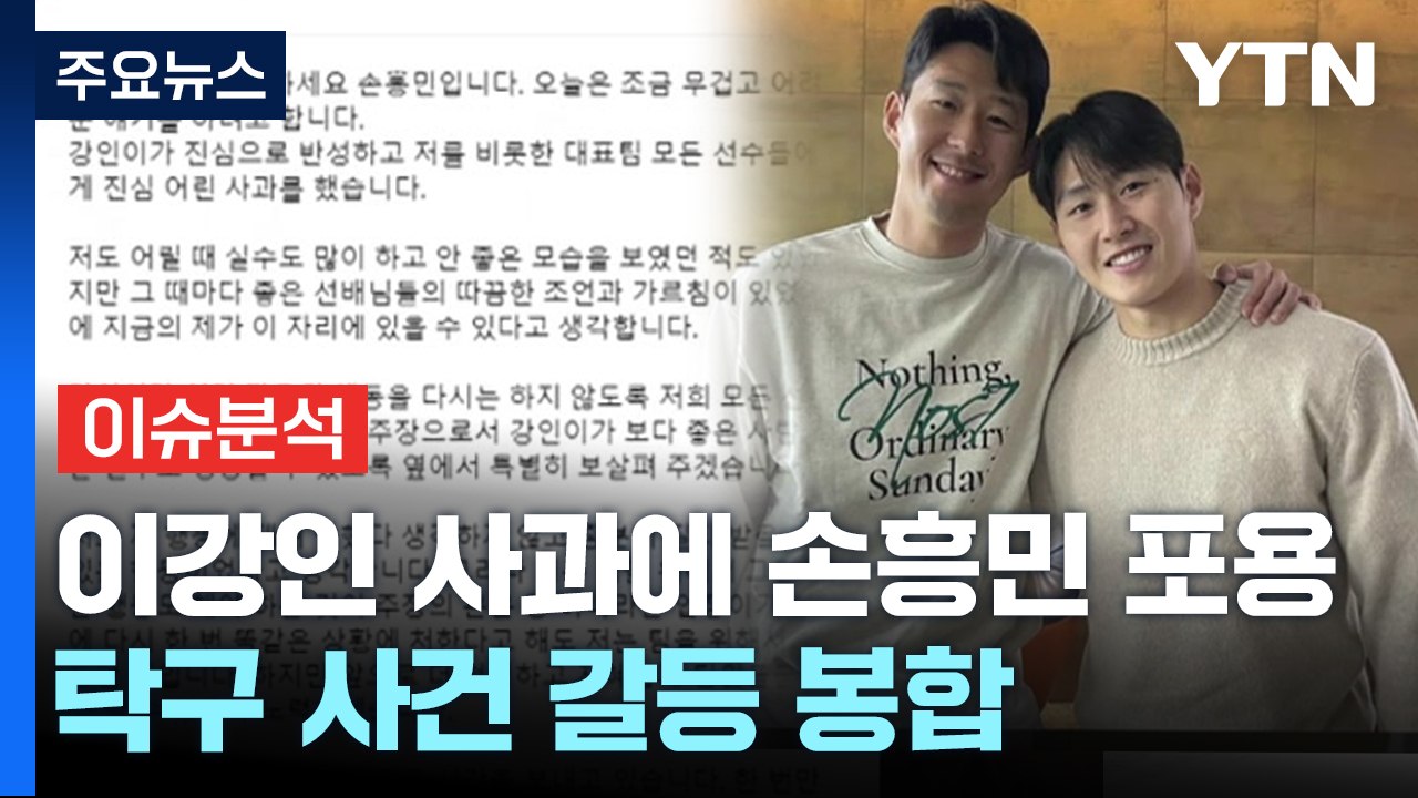 [더뉴스] 손흥민-이강인 '갈등 봉합'...한국 축구, 다시 원팀 될까? / YTN