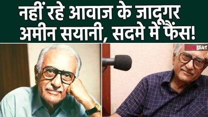 आवाज की दुनिया के जादूगर Ameen Sayani का निधन, Heart Attack से 91 साल की उम्र में गई जान