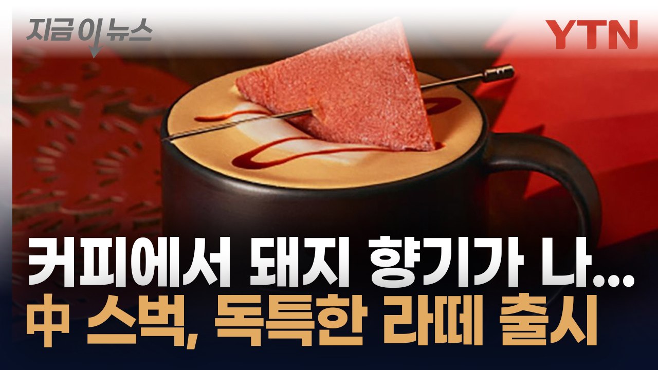 "중국인 입맛 겨냥"...독특한 스타벅스 라떼, 현지 반응은? [지금이뉴스] / YTN
