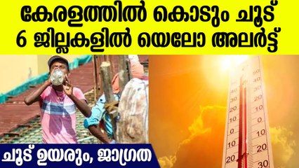 മാര്‍ച്ചിന് മുന്‍പെ ചുട്ടുപൊള്ളി കേരളം; വെന്തുരുകി ജനങ്ങള്‍