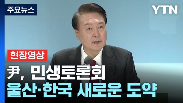 [현장영상+] 尹 획일적인 토지 규제 20년 만에 전면 개편...농촌 소멸 대응 / YTN
