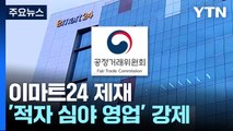 편의점 '적자 심야영업' 강제 첫 제재...이마트24에 과징금 / YTN