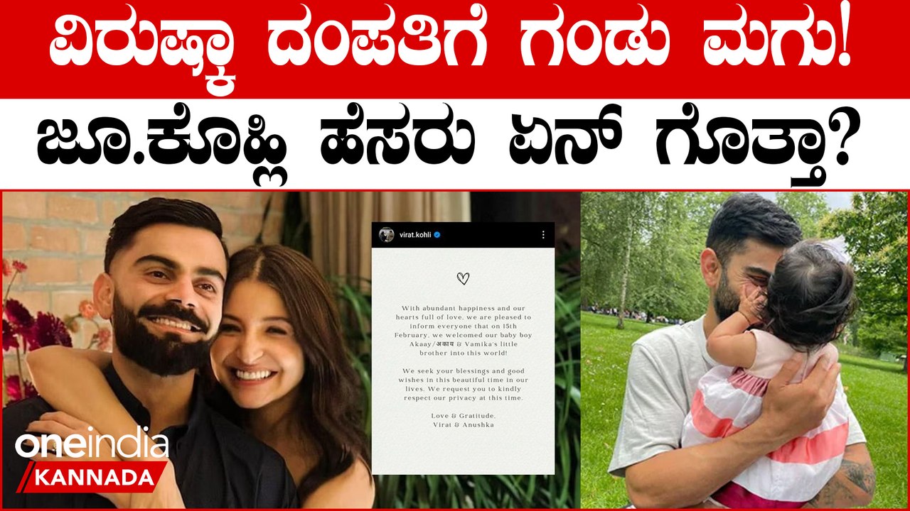 ಗಂಡು ಮಗುವಿಗೆ ಜನ್ಮ ಕೊಟ್ಟ ಅನುಷ್ಕಾ! ಮಗನ ಹೆಸರು ಸಮೇತ ಖುಷಿ ಶೇರ್ ಮಾಡಿಕೊಂಡ ದಂಪತಿ