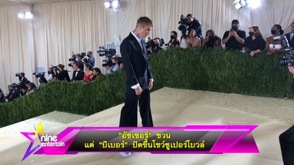 “อัชเชอร์” ชวน แต่ “บีเบอร์” ปัดขึ้นโชว์ซูเปอร์โบวล์