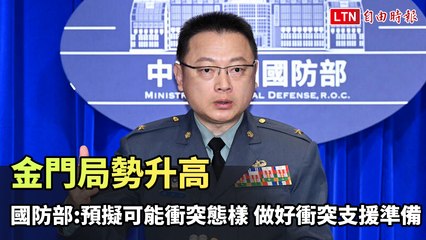 金門局勢升溫 🇹🇼 國防部：準備應對可能衝突與支援措施