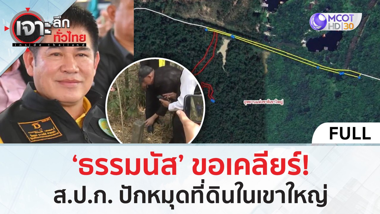 (คลิปเต็ม) ‘ธรรมนัส’ ขอเคลียร์! ส.ป.ก. ปักหมุดที่ดินในเขาใหญ่ (21 ก.พ. 67) | เจาะลึกทั่วไทย