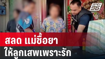 สลด แม่ซื้อยาบ้าให้ลูกเสพเพราะรัก | เที่ยงทันข่าว | 21 ก.พ. 67
