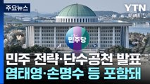 민주, 전략·단수공천 발표...의총서 공천 파열음 / YTN