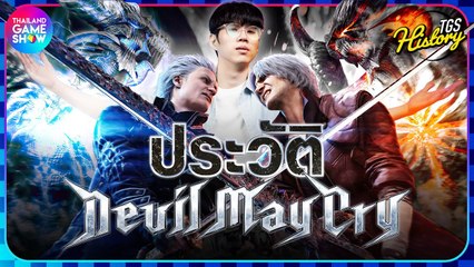 ประวัติ Devil May Cry เปิดตำนานเกม Action Hack and Slash สุดฮิตผู้พิชิตใจคนทั่วโลก | TGS History