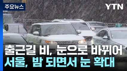 [날씨] 퇴근길 곳곳 진눈깨비, 밤사이 함박눈...강원·경기 북부 대설특보 / YTN