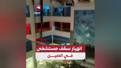 انهيار سقف مستشفى في الصين