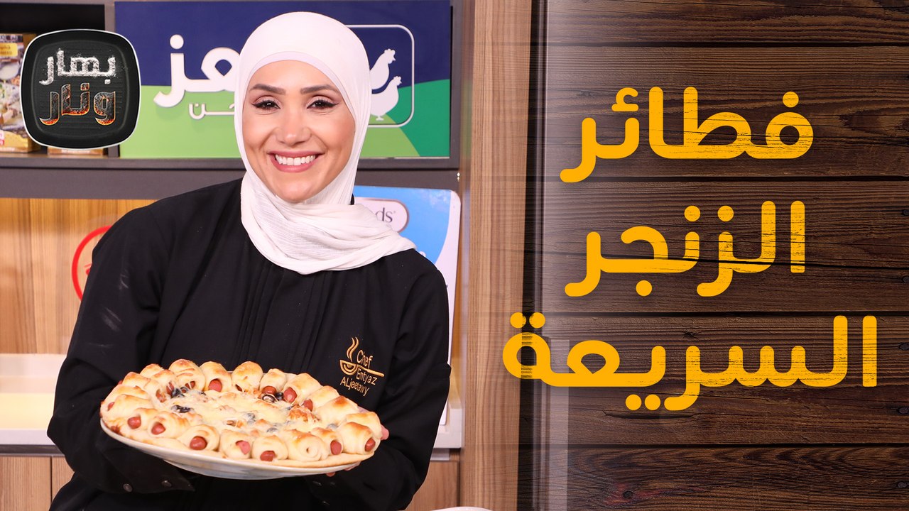 لعشاق الزنجر.. شاهد قبل فوات الأوان من الشيف ام...