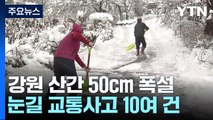 강원 산간 또 50cm 넘는 폭설...눈 치우기 '일상' / YTN