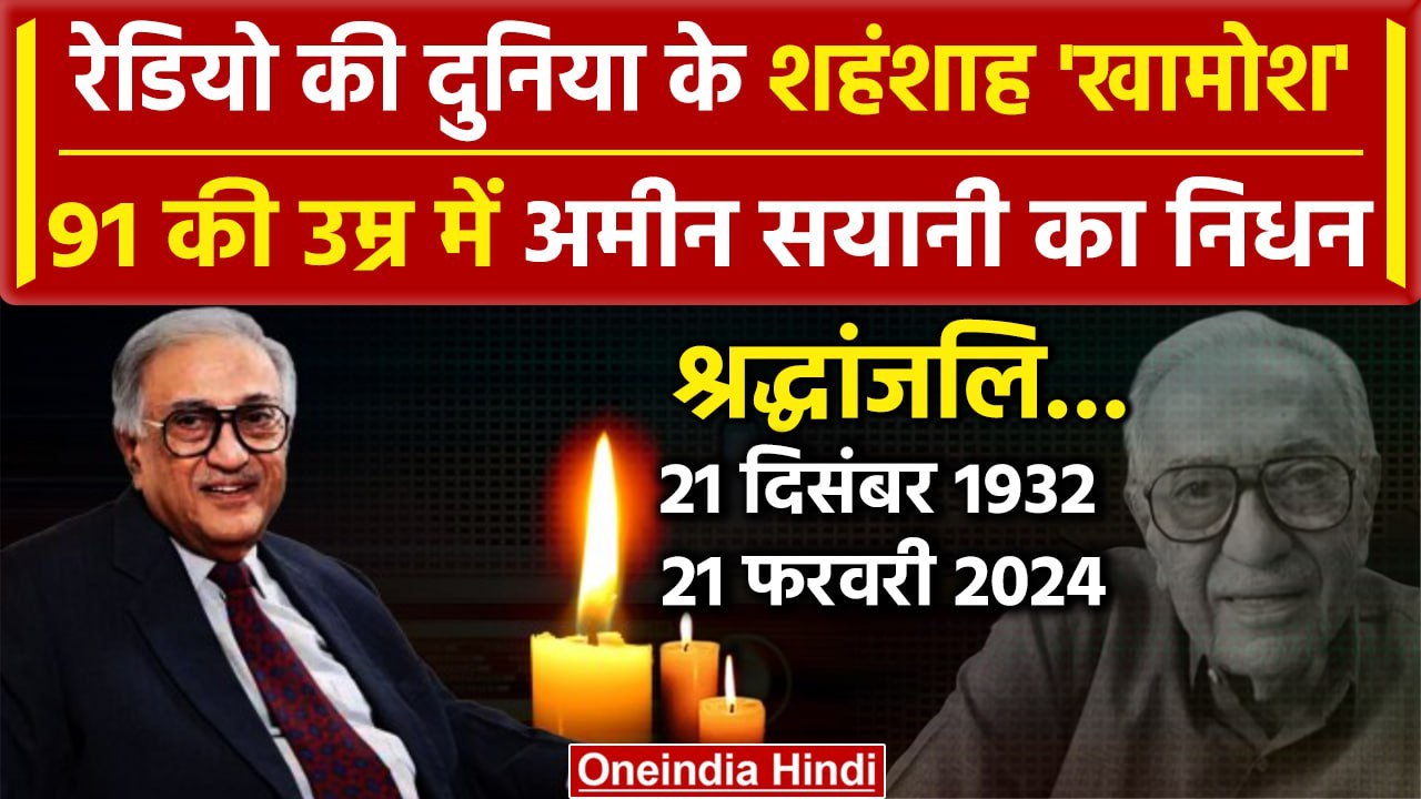 Ameen Sayani Passes Away: आवाज के जादूगर Ameen Sayani का निधन | Ameen Sayani Died | वनइंडिया हिंदी