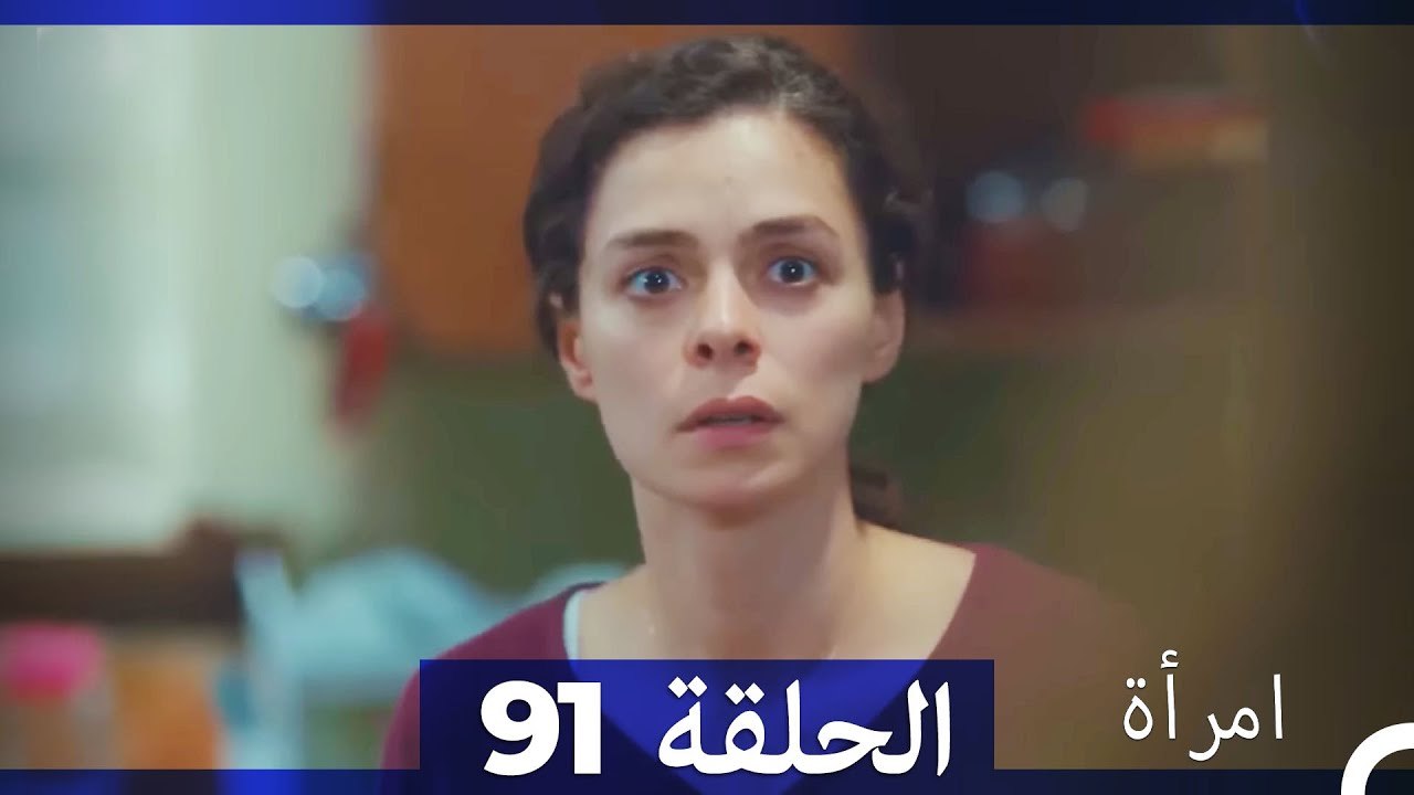 مسلسل امرأة - الحلقة 91
