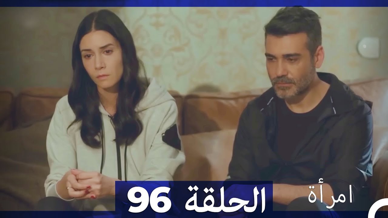 مسلسل امرأة - الحلقة 96