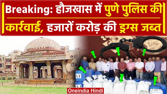 Pune Police Raids in Delhi: HaujKhas से हजारों करोड़ की Drugs Seized | वनइंडिया हिंदी