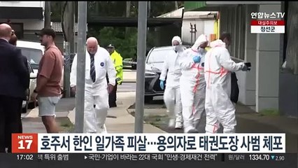 호주서 한인 일가족 3명 피살…용의자로 태권도장 사범 체포