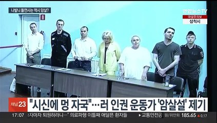 "나발니, 옛 KGB식 암살기술 '원펀치'에 당한 듯"