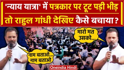 Bharat Jodo Nyay Yatra: पत्रकार पर टूट पड़ी भीड़, Rahul Gandhi ने फिर कैसे बचाया | वनइंडिया हिंदी