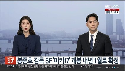 봉준호 감독 SF '미키17' 개봉 내년 1월로 확정