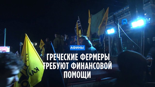 Греция: фермеры требуют от правительства финансовой помощи