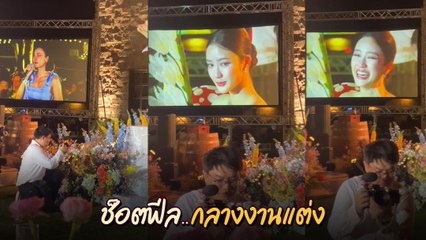 พริม พริมา - ต้อม โดนซูมหน้าตอนร้องไห้ ช็อตฟีล ! ที่เจ้าสาวสวยได้อีก