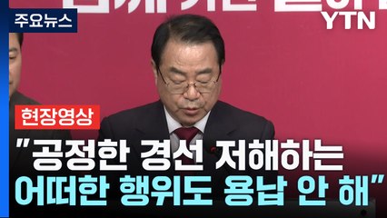 [현장영상+] "공정한 경선을 저해하는 어떠한 행위도 용납 안 해" / YTN