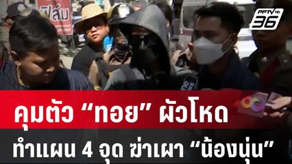 คุมตัว “ทอย” ผัวโหดทำแผน 4 จุด ฆ่าเผา “น้องนุ่น” | เข้มข่าวเย็น | 21 ก.พ. 67
