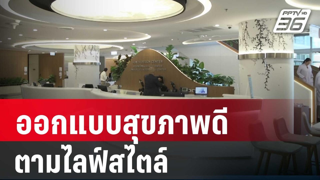 รพ.กรุงเทพ ออกแบบสุขภาพดีตามไลฟ์สไตล์ | เที่ยงท...