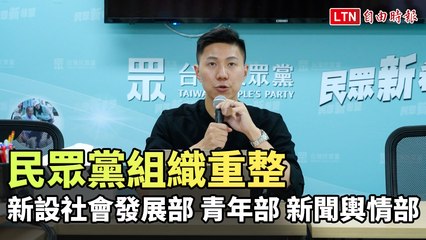 民眾黨全面組織重整：新增社會發展、青年與新聞輿情部門 🚀