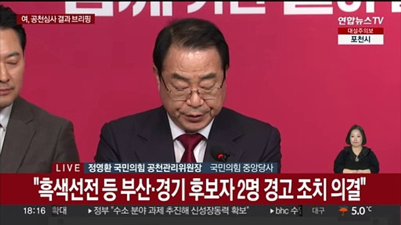 [현장연결] 국민의힘 공관위, 공천 심사 결과 발표