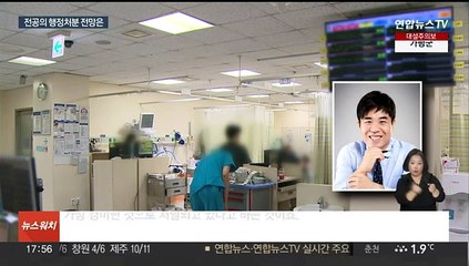 下载视频: 의사면허 정지 가능한 업무개시명령…효력 쟁점은