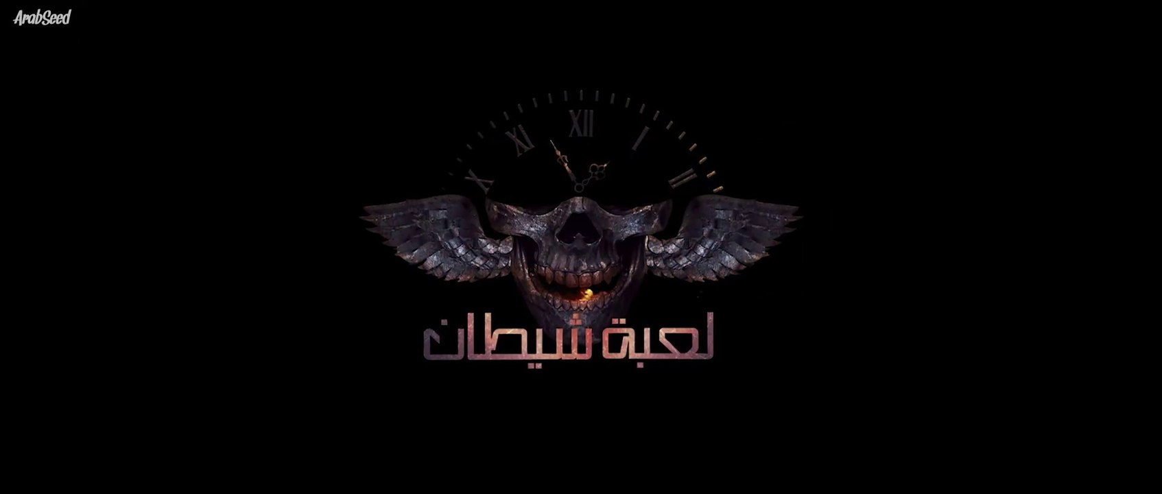 فيلم لعبة شيطان 2022