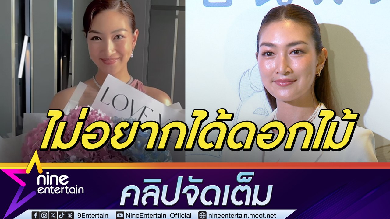 แพนเค้ก เล่าโมเมนต์วาเลนไทน์ ขอเก้าอี้เป็นของขวัญแต่ พี่หมี ให้ดอกไม้(คลิปจัดเต็ม)