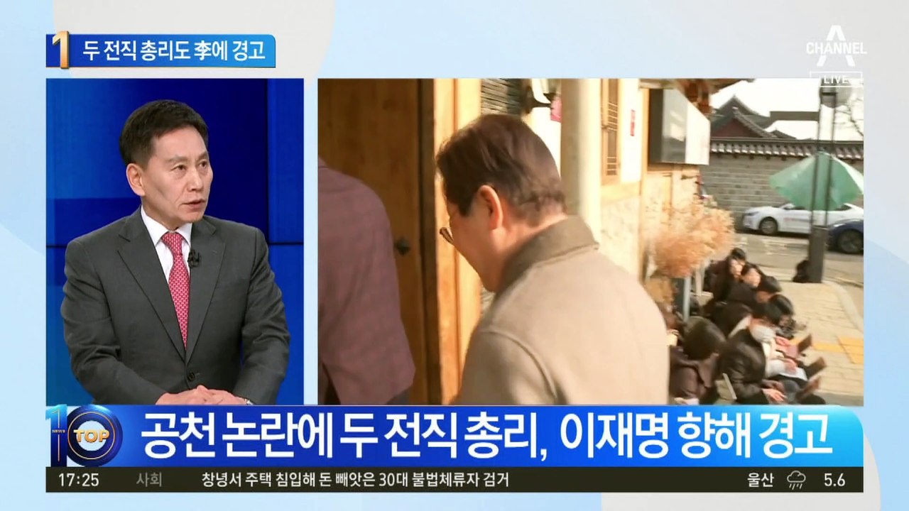 공천 논란에 두 전직 총리, 이재명 향해 경고