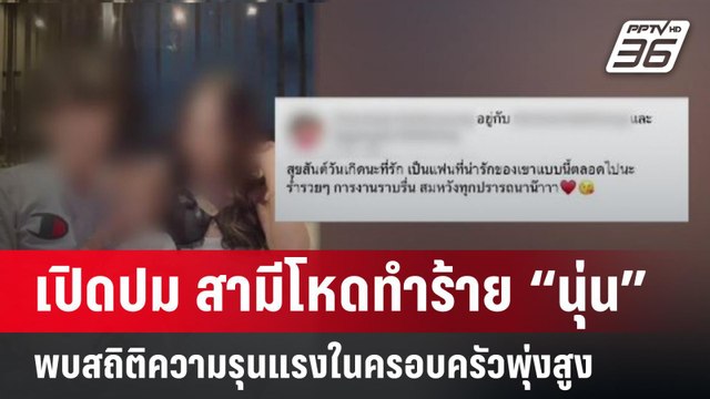 เปิดปม สามีโหดทำร้าย “นุ่น” - สถิติความรุนแรงในครอบครัวพุ่งสูง | PPTVOnline