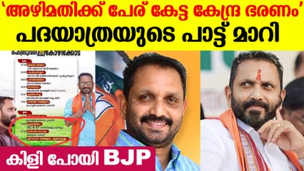 പോസ്റ്ററിലും വിഡിയോയിലും അബദ്ധം  കെ സുരേന്ദ്രന്റെ പദയാത്ര വിവാദത്തിൽ