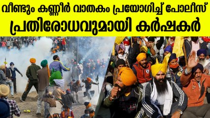 ശംഭു അതിർത്തിയിൽ  വീണ്ടും  പോലീസ് - കർഷക സംഘർഷം