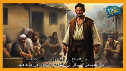 قصة الشيخ الحكيم و الرجل الطماع  - قصة وعبرة