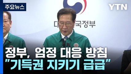 정부 "집단행동 주동자·배후 세력, 구속수사 원칙" / YTN