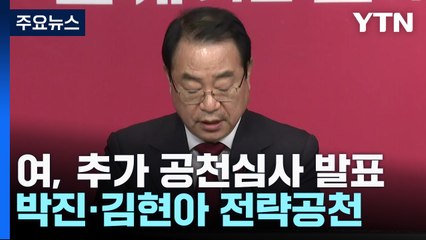 與, '서대문을 박진' 전략공천...대구 수성을 등 경선 / YTN