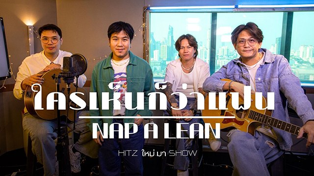 HITZ ใหม่ มา Show | NAP A LEAN - ใครเห็นก็ว่าแฟน