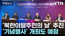 정부, 7월 14일 '북한이탈주민의 날' 제정 추진 / YTN