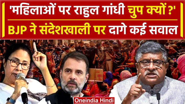 Sandeshkhali Violence: Ravishankar Prasad ने Rahul Gandhi पर दागे सवाल | CM Mamata | वनइंडिया हिंदी